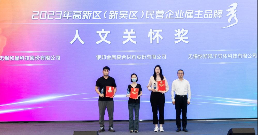 和晶科技榮獲2023高新區（新吳區）民營企業雇主品牌“人文關懷獎”