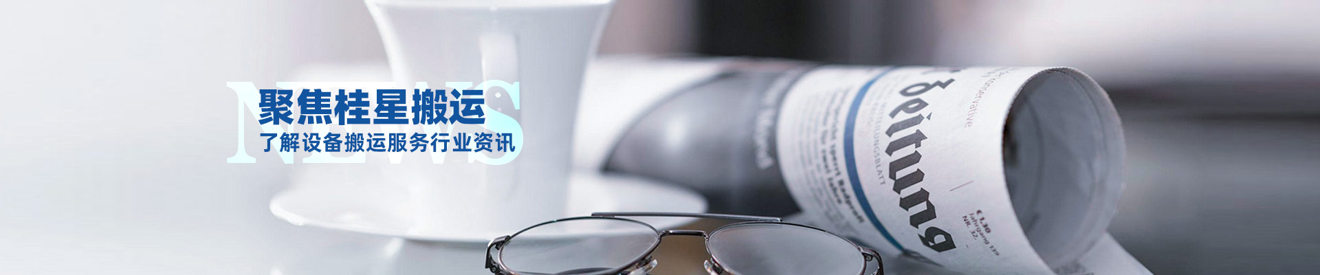 桂星搬運(yùn)-規(guī)模化專(zhuān)業(yè)性施工企業(yè)及工業(yè)設(shè)備服務(wù)提供商